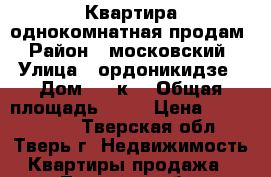 Квартира однокомнатная.продам › Район ­ московский › Улица ­ ордоникидзе › Дом ­ 49к9 › Общая площадь ­ 47 › Цена ­ 2 180 000 - Тверская обл., Тверь г. Недвижимость » Квартиры продажа   . Тверская обл.